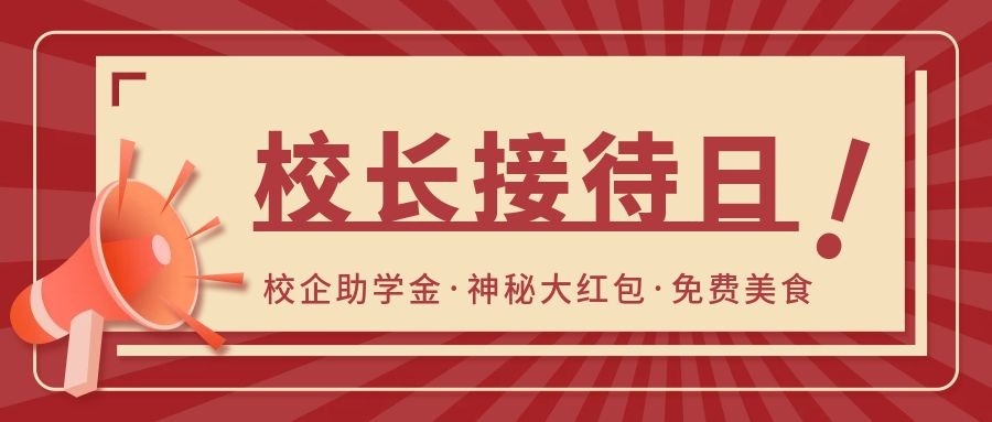 校长接待日来袭，超多红包派送！